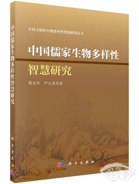 不同文明的生物多样性智慧研究丛书：中国儒家生物多样性智慧研究