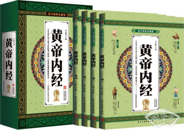 黄帝内经 经典原 著 国学精粹珍藏版 4册礼盒装