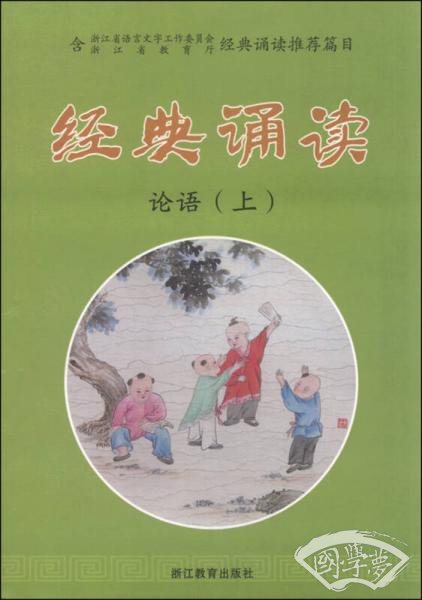 经典诵读：论语（上）