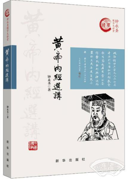 黄帝内经选讲