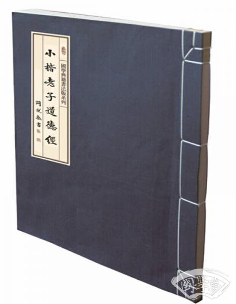 小楷老子道德经