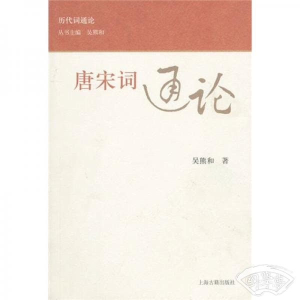 唐宋词通论