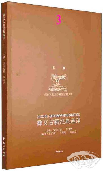 彝文古籍经典选译3（汉彝对照）