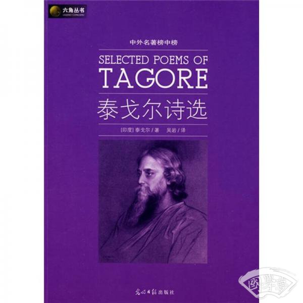 泰戈尔诗选