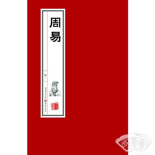 周易(一函三册宣纸版）