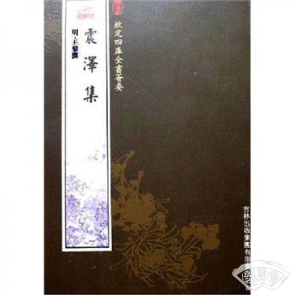 震泽集