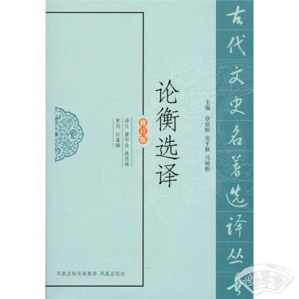 论衡选译（修订版）
