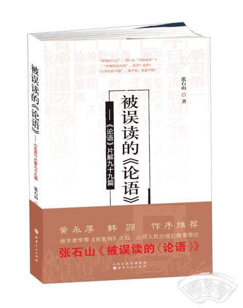 被误读的《论语》：《论语》片解99篇