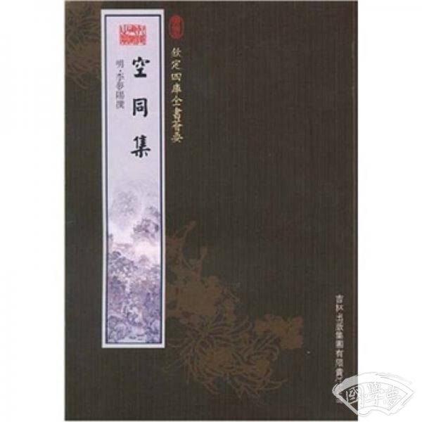 空同集