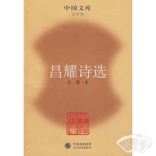 昌耀诗选