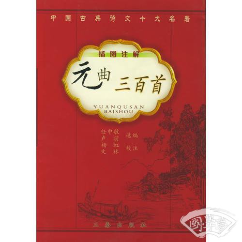 元曲三百首（插图 注解）——插图 注解中国古典诗文十大名 著
