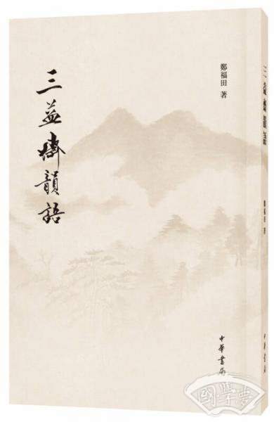 三益斋韵语
