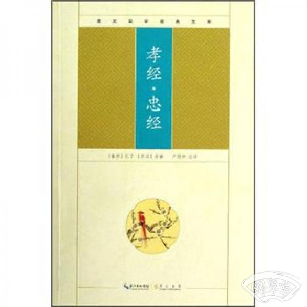 崇文国学经典文库：孝经·忠经