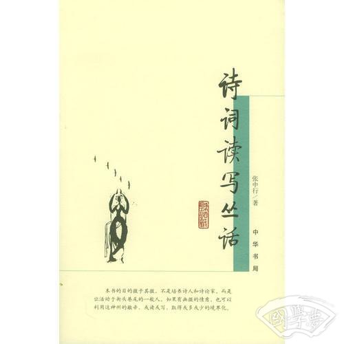 诗词读写丛话