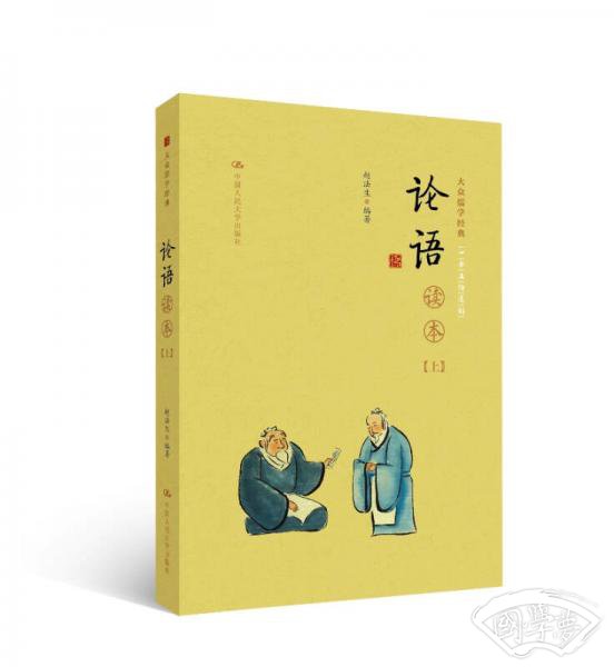 《论语》读本（上下册）（大众儒学经典）