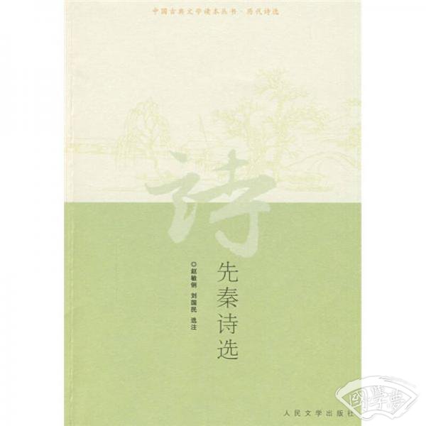先秦诗选