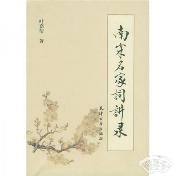 南宋名家词讲录