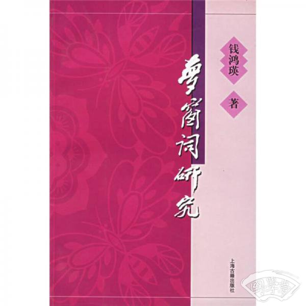 梦窗词研究