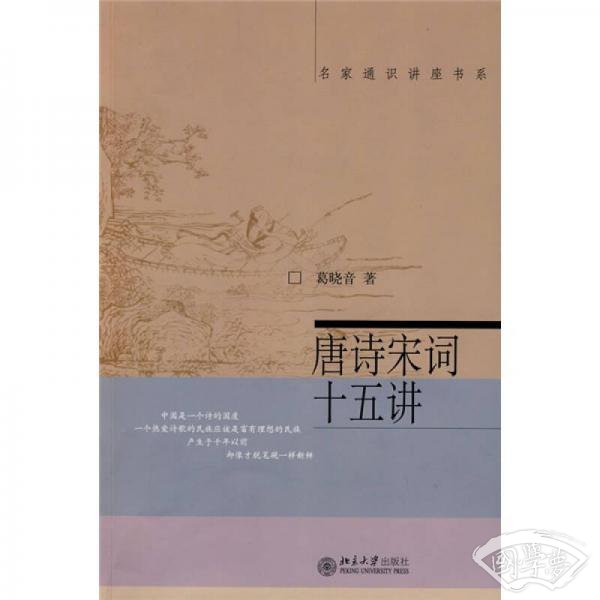 唐诗宋词十五讲