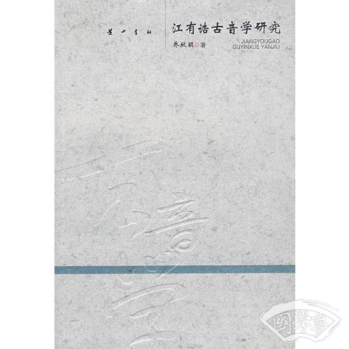 江有诰古音学研究