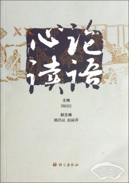 论语心读
