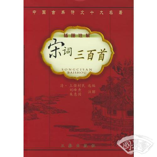 宋词三百首（插图 注解）