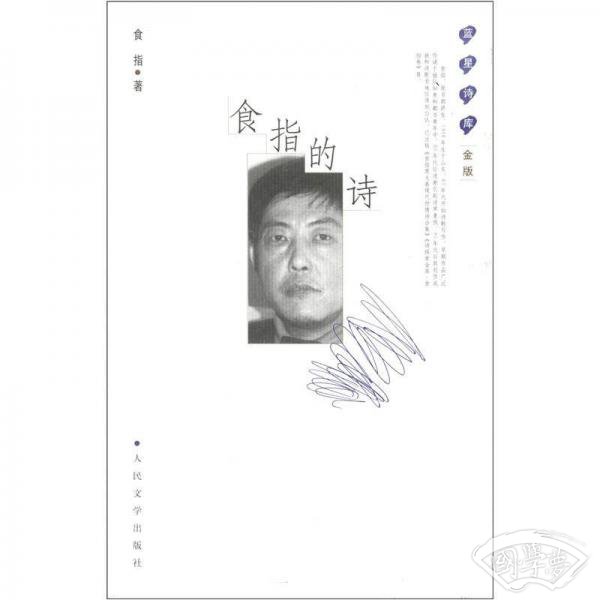 食指的诗