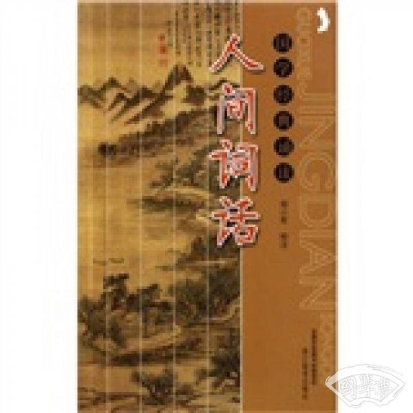 人间词话：国学经典诵读