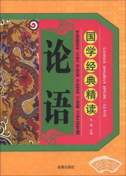 国学经典精读：论语