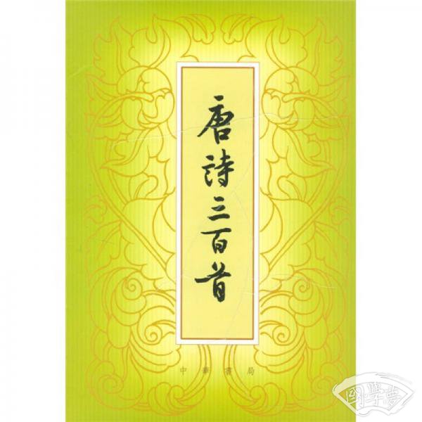 唐诗三百首
