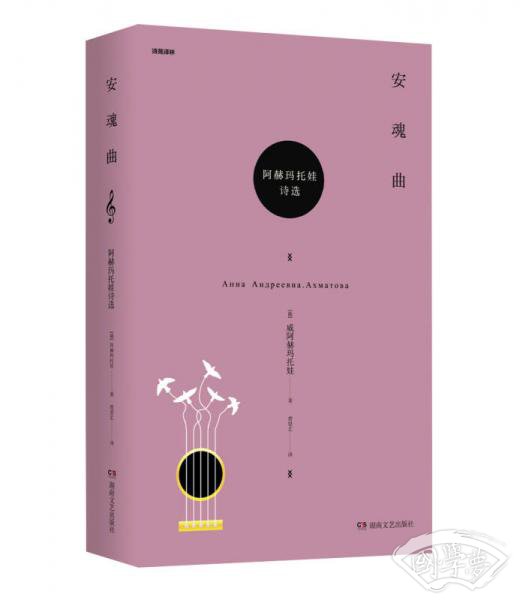安魂曲：阿赫玛托娃诗选