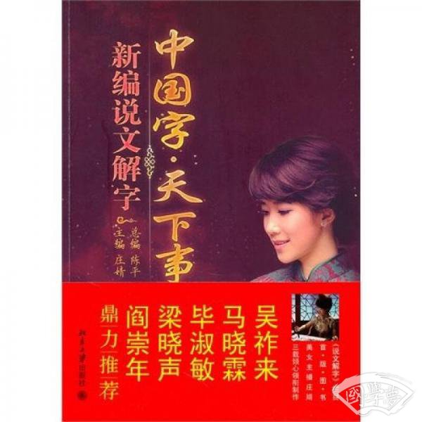 中国字·天下事