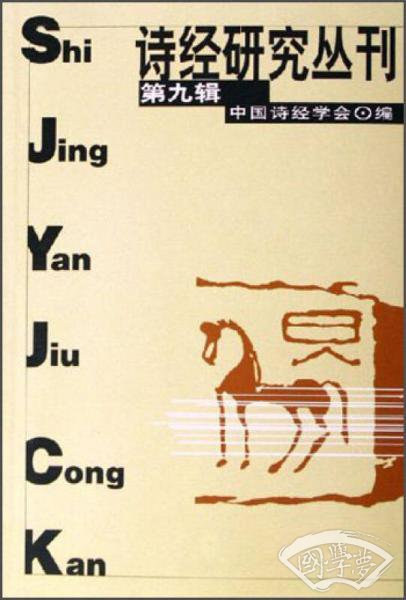 诗经研究丛刊(第9辑)
