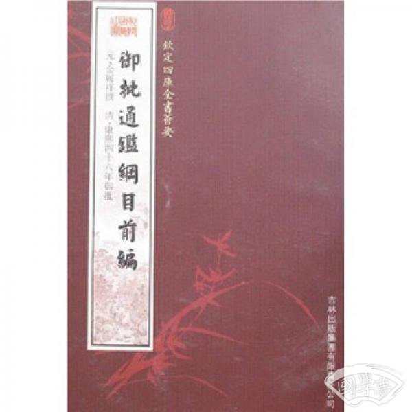 御批通鉴纲目前编