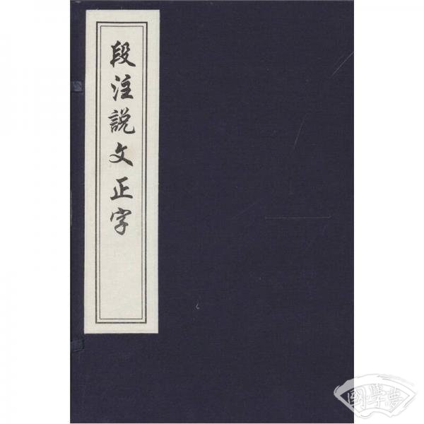 段 注说文正字（一函二册）