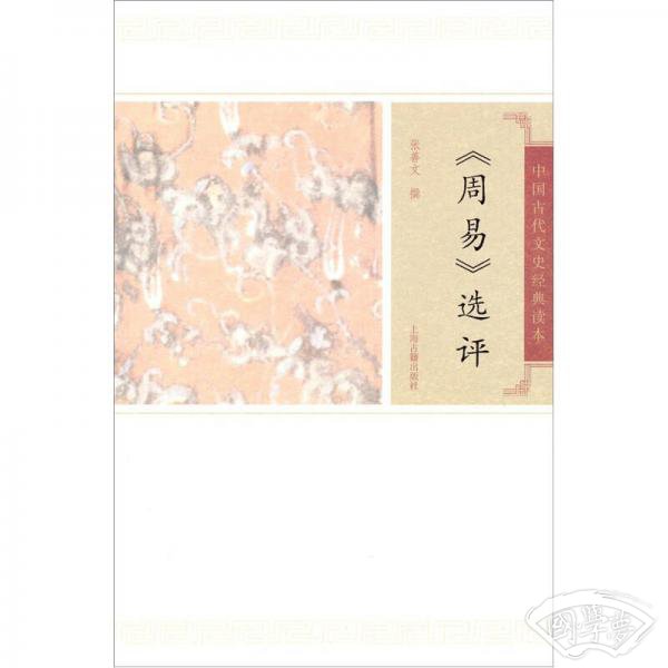 周易选评