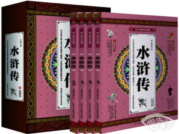 水浒传 经典原 著 国学精粹珍藏版 全4册礼盒装