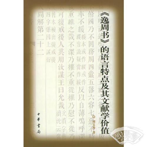 《逸周书》的语言特点及其文献学价值