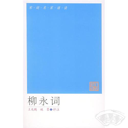柳永词