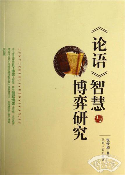 《论语》智慧与博弈研究
