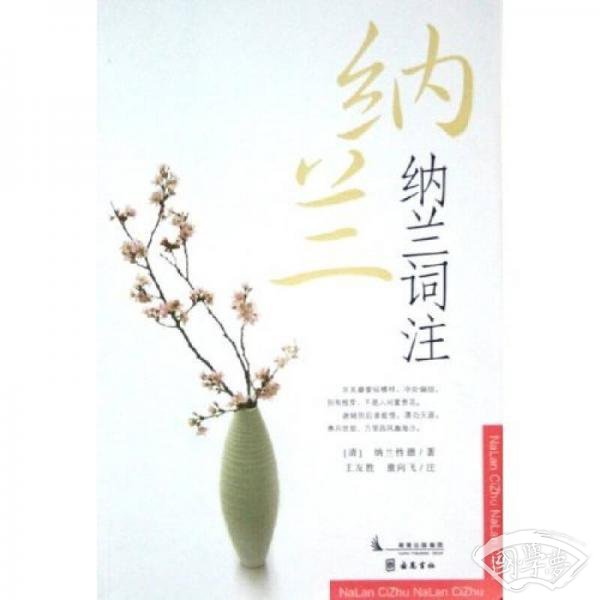纳兰词 注