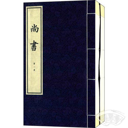 尚书（线装本）
