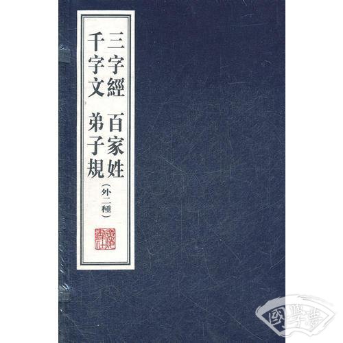 三字经、千字文、弟子规（文华丛书）