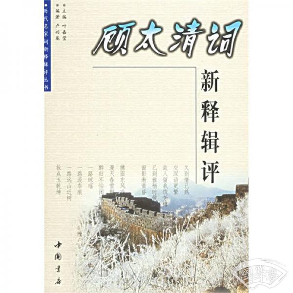 顾太清词新释辑评