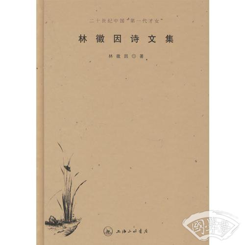 林徽因诗文集