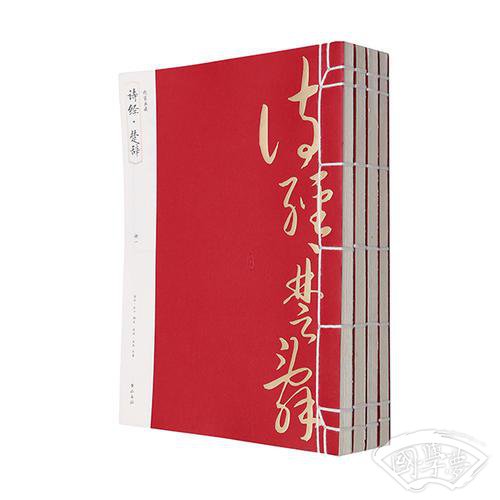 线装典藏：诗经·楚辞（全四册）