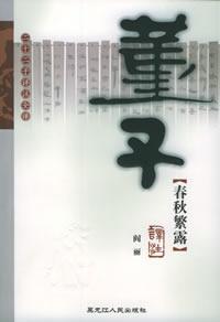 董子春秋繁露译 注