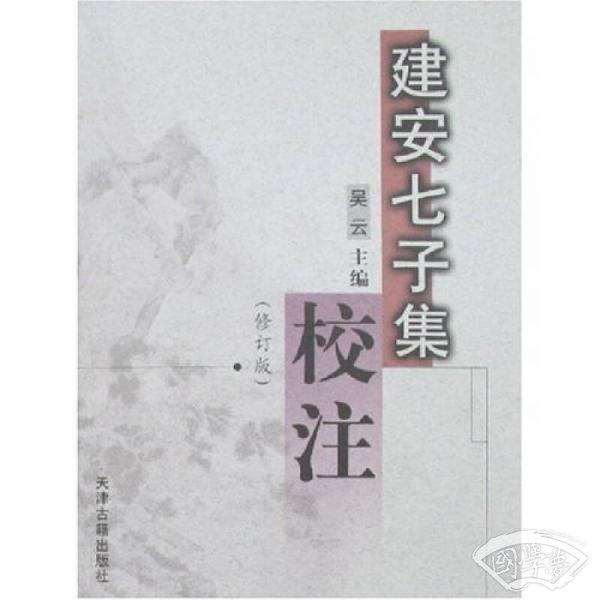建安七子集校 注