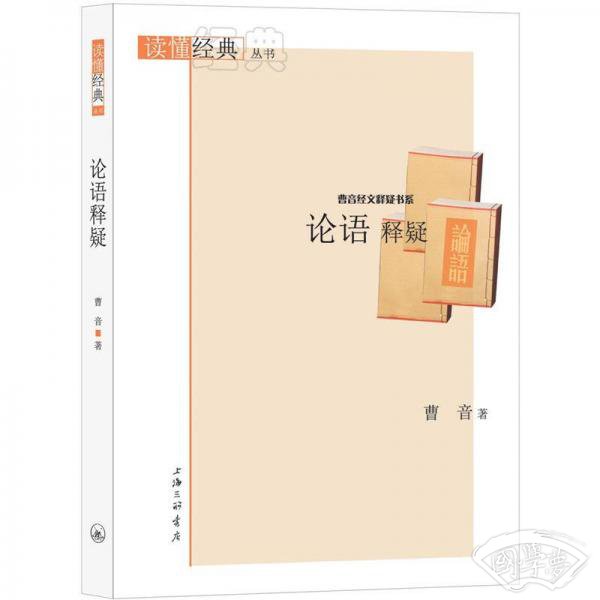 《论语》释疑