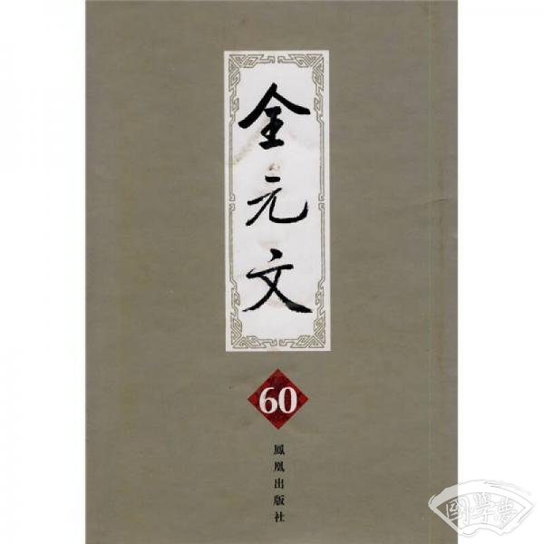 全元文60